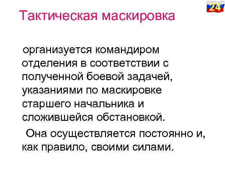 Тактическая маскировка организуется командиром отделения в соответствии с полученной боевой задачей, указаниями по маскировке