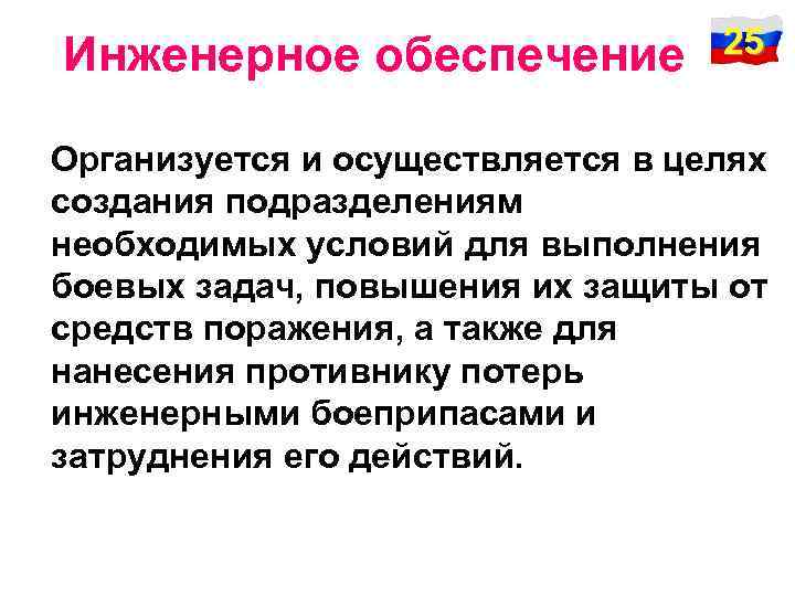 Инженерное обеспечение. Задачи инженерного обеспечения. Цели и задачи инженерного обеспечения. Мероприятия инженерного обеспечения.