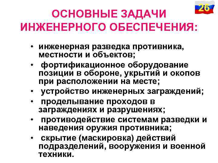 ОСНОВНЫЕ ЗАДАЧИ ИНЖЕНЕРНОГО ОБЕСПЕЧЕНИЯ: 26 • инженерная разведка противника, местности и объектов; • фортификационное