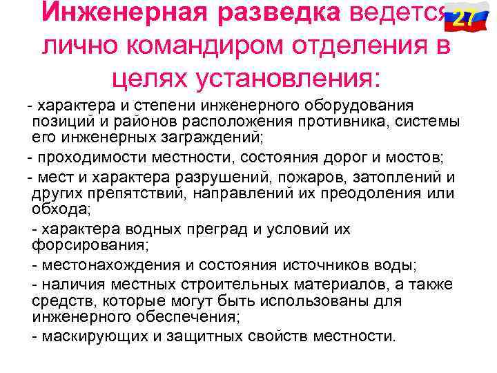 Инженерная разведка ведется 27 лично командиром отделения в целях установления: - характера и степени