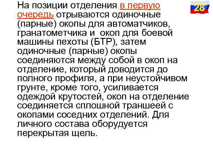 На позиции отделения в первую 28 очередь отрываются одиночные (парные) окопы для автоматчиков, гранатометчика