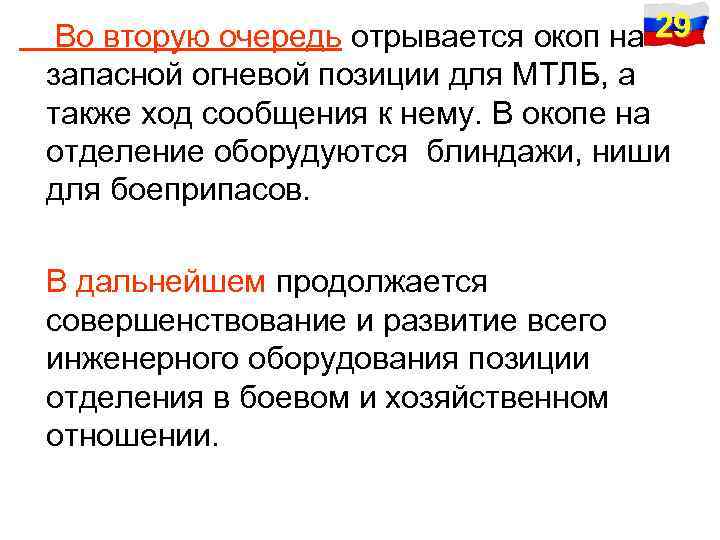 Во вторую очередь отрывается окоп на 29 запасной огневой позиции для МТЛБ, а также