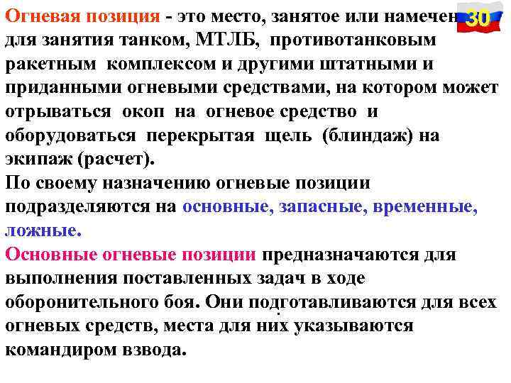 Огневая позиция - это место, занятое или намеченное 30 для занятия танком, МТЛБ, противотанковым