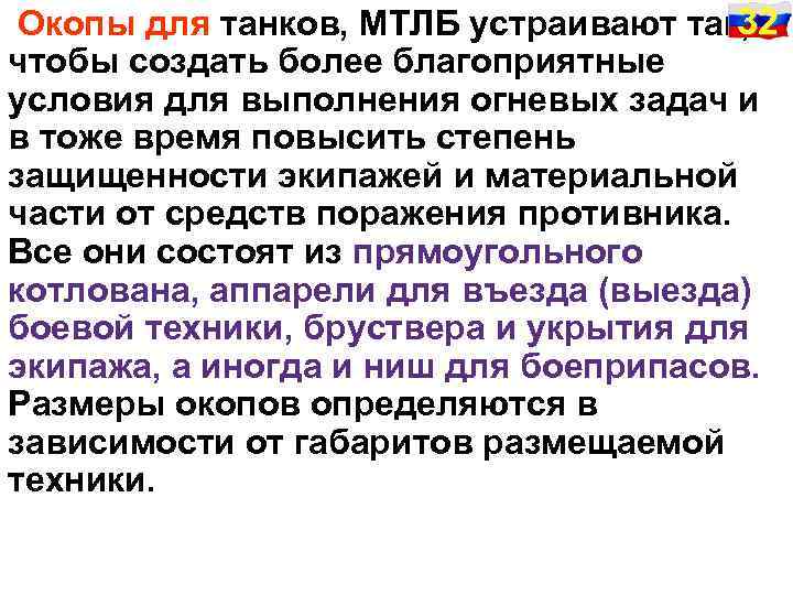 32 Окопы для танков, МТЛБ устраивают так, чтобы создать более благоприятные условия для выполнения