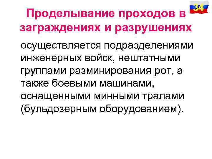 Проделывание проходов в заграждениях и разрушениях 34 осуществляется подразделениями инженерных войск, нештатными группами разминирования