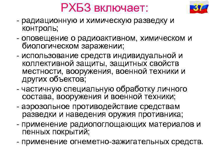 РХБЗ включает: 37 - радиационную и химическую разведку и контроль; - оповещение о радиоактивном,