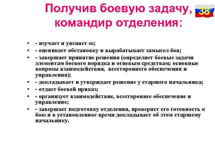 Получив боевую задачу, 38 командир отделения: • - изучает и уясняет ее; • -