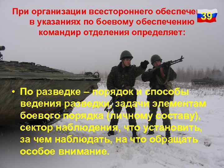 При организации всестороннего обеспечения 39 в указаниях по боевому обеспечению командир отделения определяет: •