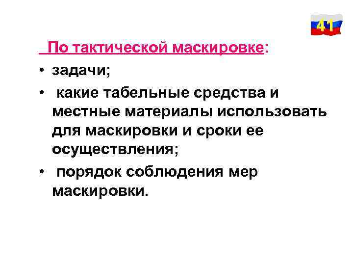 41 По тактической маскировке: • задачи; • какие табельные средства и местные материалы использовать