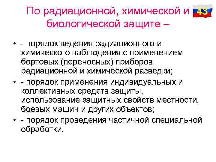 По радиационной, химической и 43 биологической защите – • - порядок ведения радиационного и