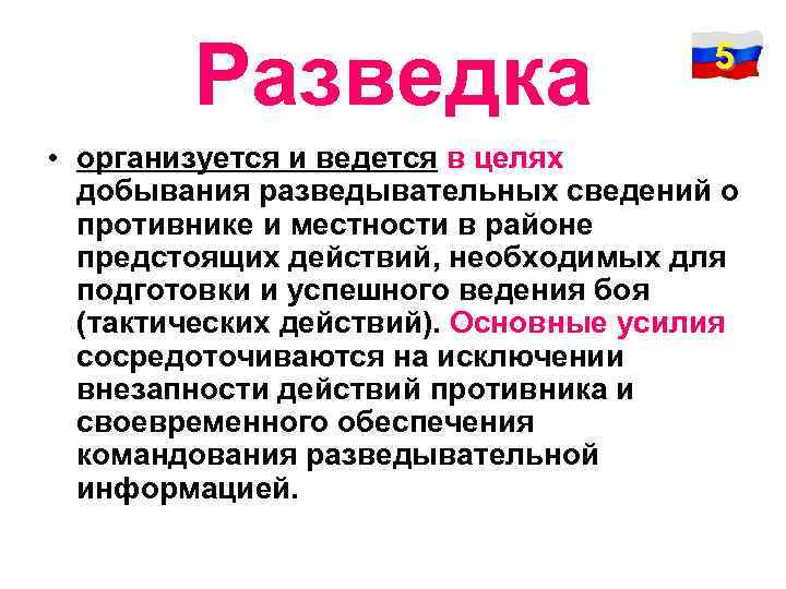 Разведка 5 • организуется и ведется в целях добывания разведывательных сведений о противнике и