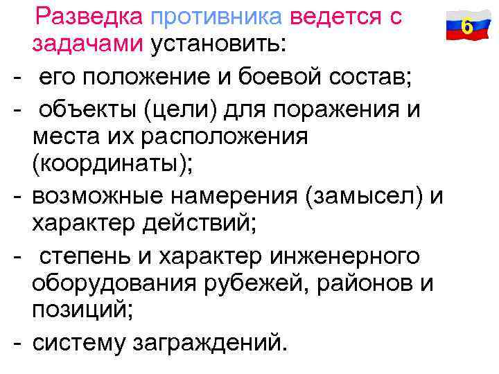 - Разведка противника ведется с 6 задачами установить: его положение и боевой состав; объекты