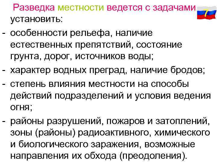 - - - Разведка местности ведется с задачами 7 установить: особенности рельефа, наличие естественных