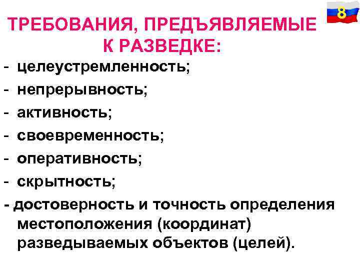 ТРЕБОВАНИЯ, ПРЕДЪЯВЛЯЕМЫЕ К РАЗВЕДКЕ: 8 - целеустремленность; - непрерывность; - активность; - своевременность; -