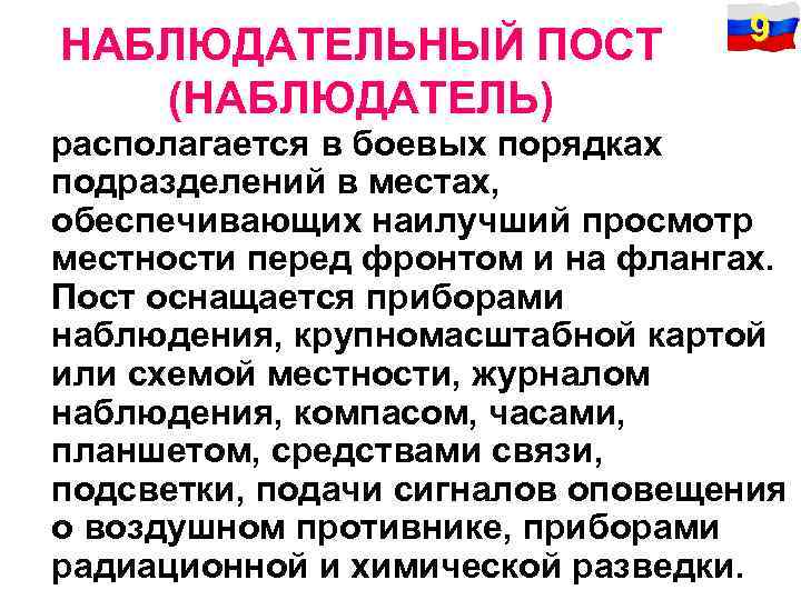 НАБЛЮДАТЕЛЬНЫЙ ПОСТ (НАБЛЮДАТЕЛЬ) располагается в боевых порядках 9 подразделений в местах, обеспечивающих наилучший просмотр