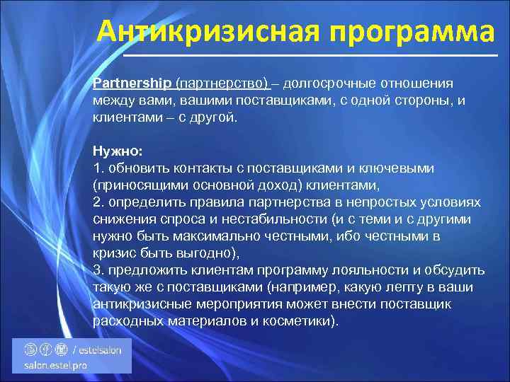 Антикризисная программа Partnership (партнерство) – долгосрочные отношения между вами, вашими поставщиками, с одной стороны,