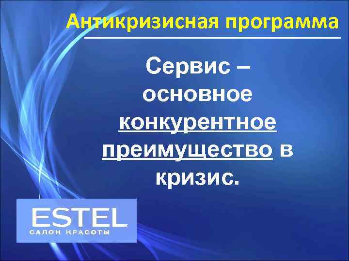 Антикризисная программа Сервис – основное конкурентное преимущество в кризис. 