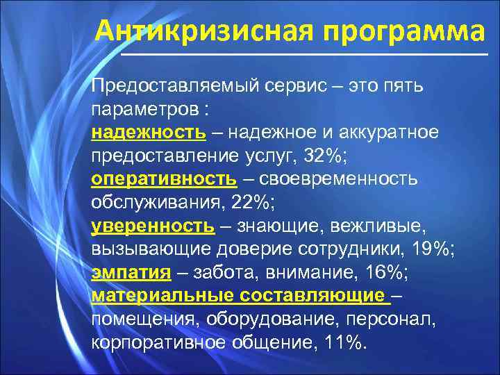 Антикризисная программа Предоставляемый сервис – это пять параметров : надежность – надежное и аккуратное