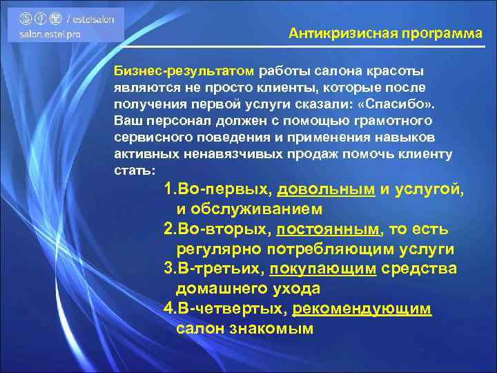 Антикризисная программа Бизнес-результатом работы салона красоты являются не просто клиенты, которые после получения первой