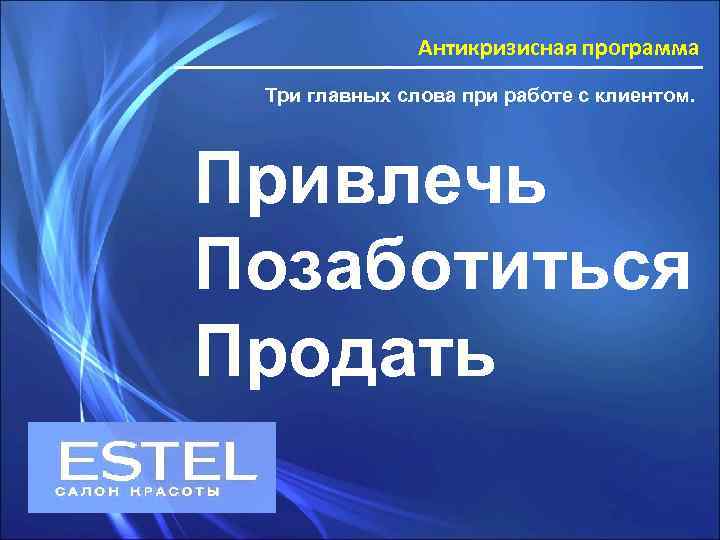 Антикризисная программа Три главных слова при работе с клиентом. Привлечь Позаботиться Продать 