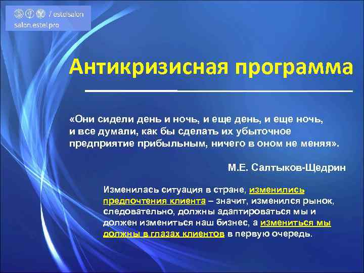 Антикризисная программа «Они сидели день и ночь, и еще день, и еще ночь, и