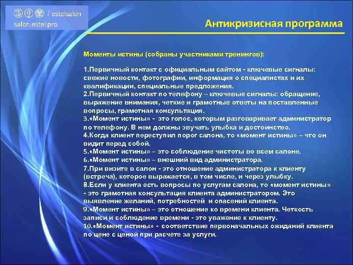 Антикризисная программа Моменты истины (собраны участниками тренингов): 1. Первичный контакт с официальным сайтом -