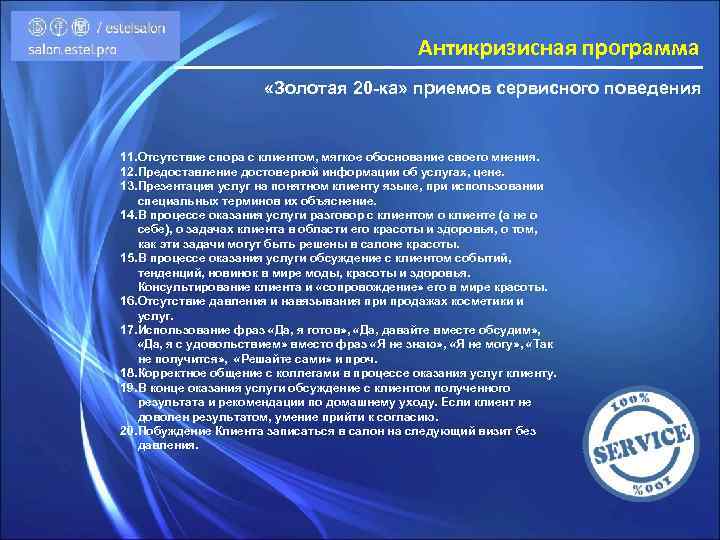 Антикризисная программа «Золотая 20 -ка» приемов сервисного поведения 11. Отсутствие спора с клиентом, мягкое