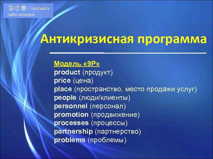 Антикризисная программа Модель « 9 Р» product (продукт) price (цена) place (пространство, место продажи