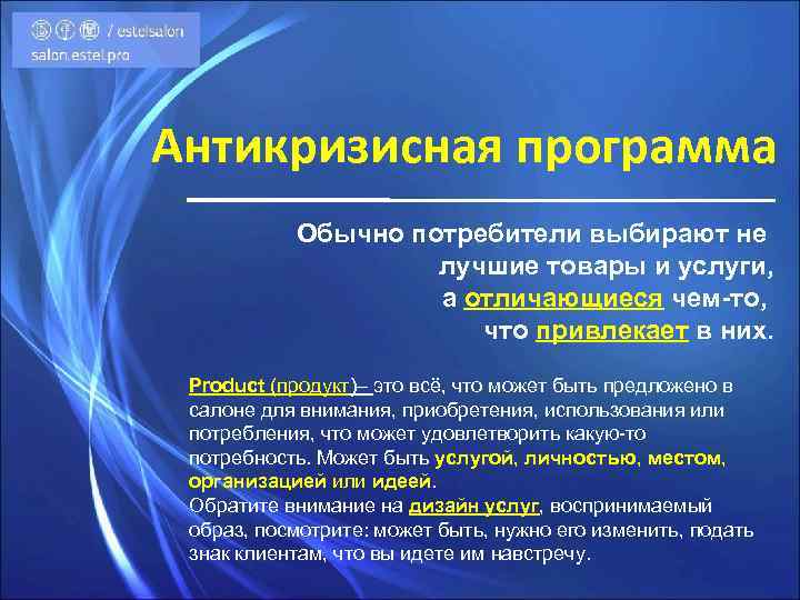 Антикризисная программа Обычно потребители выбирают не лучшие товары и услуги, а отличающиеся чем-то, что
