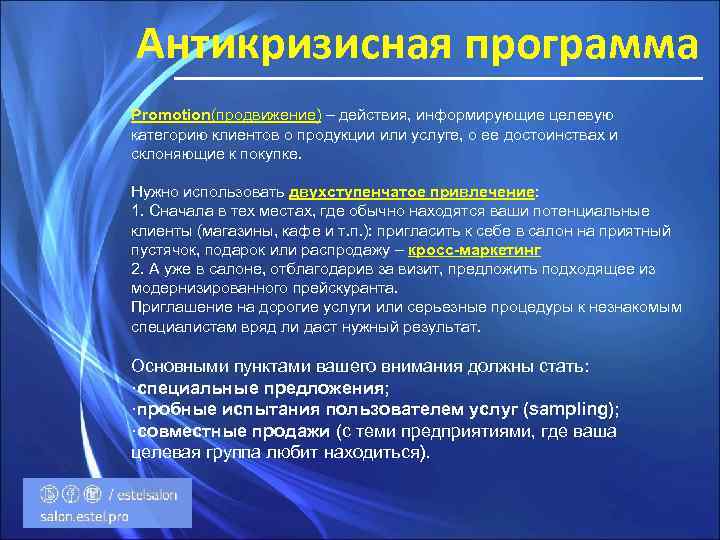 Антикризисная программа Promotion(продвижение) – действия, информирующие целевую категорию клиентов о продукции или услуге, о