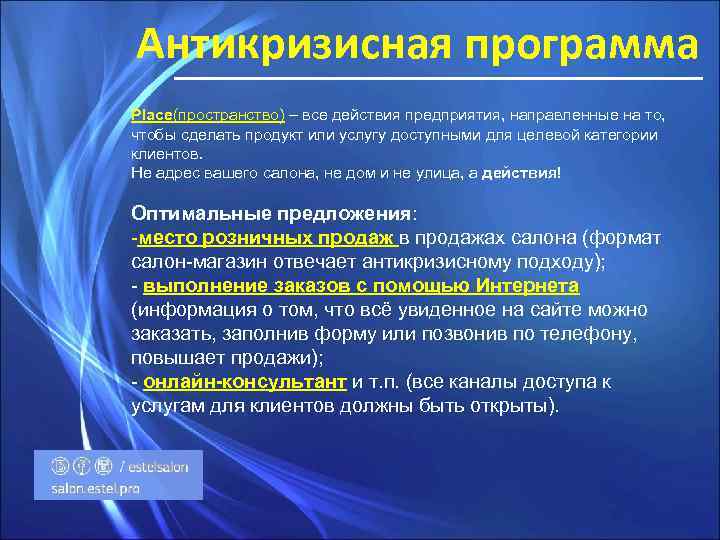 Антикризисная программа Place(пространство) – все действия предприятия, направленные на то, чтобы сделать продукт или
