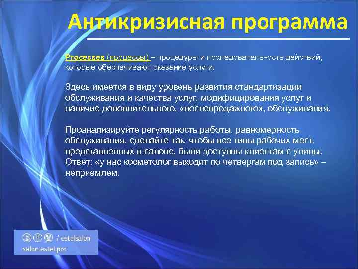 Антикризисная программа Processes (процессы) – процедуры и последовательность действий, которые обеспечивают оказание услуги. Здесь