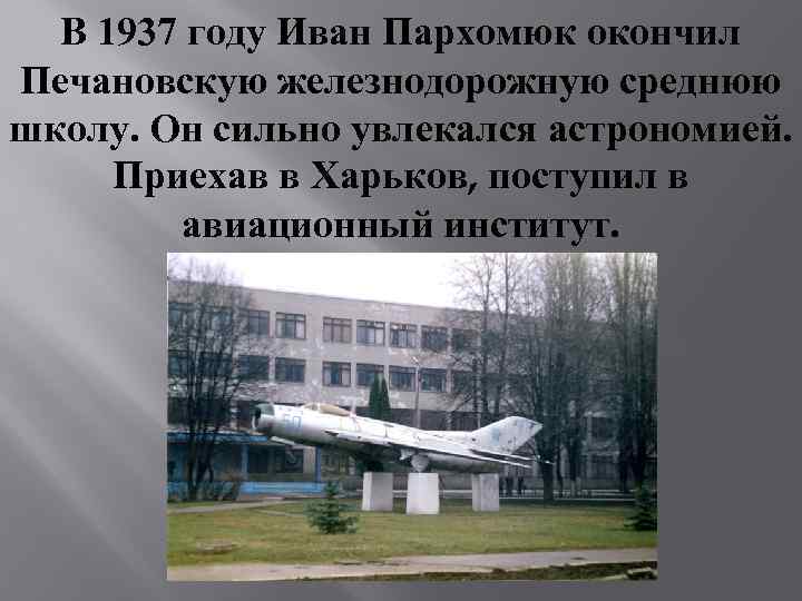 В 1937 году Иван Пархомюк окончил Печановскую железнодорожную среднюю школу. Он сильно увлекался астрономией.