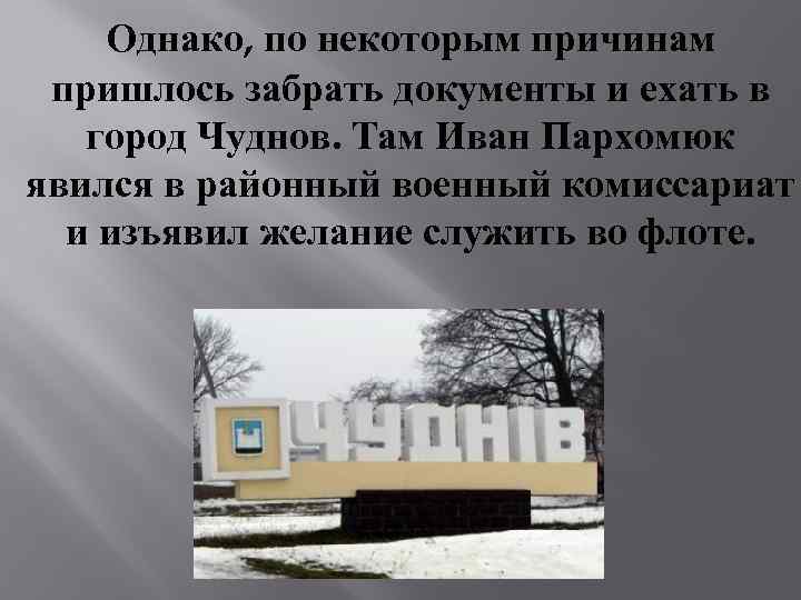 Однако, по некоторым причинам пришлось забрать документы и ехать в город Чуднов. Там Иван