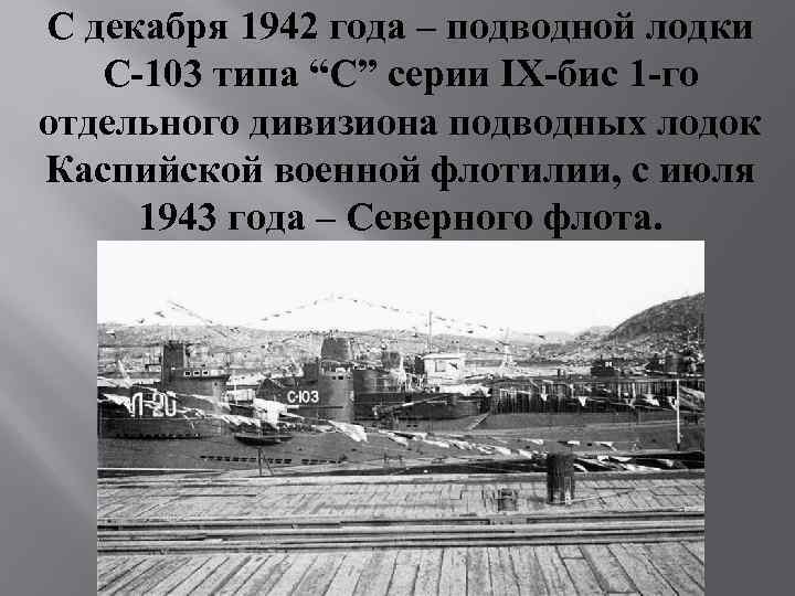 C декабря 1942 года – подводной лодки С-103 типа “С” серии IX-бис 1 -го