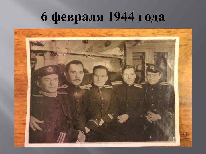 6 февраля 1944 года 