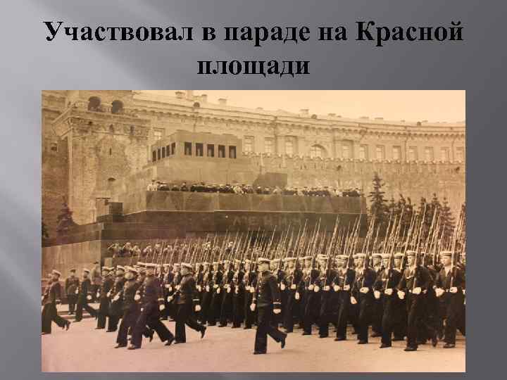 Участвовал в параде на Красной площади 