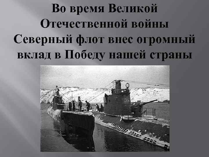 Во время Великой Отечественной войны Северный флот внес огромный вклад в Победу нашей страны