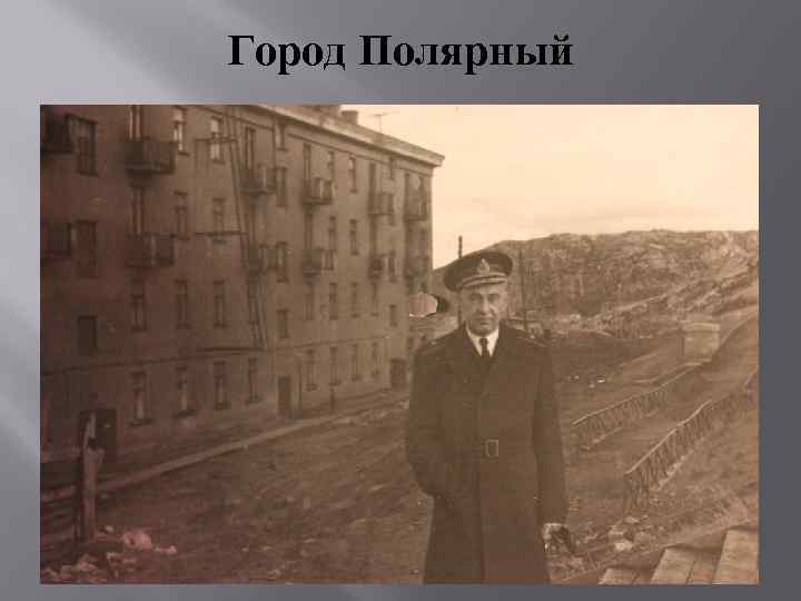 Город Полярный 