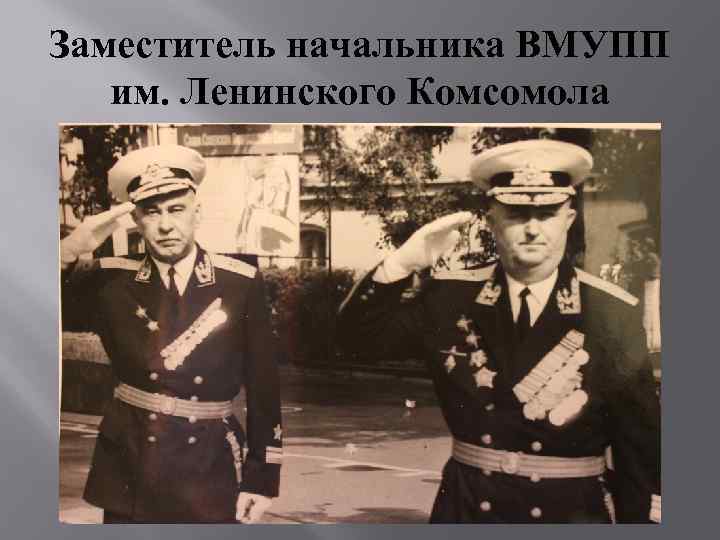 Заместитель начальника ВМУПП им. Ленинского Комсомола 