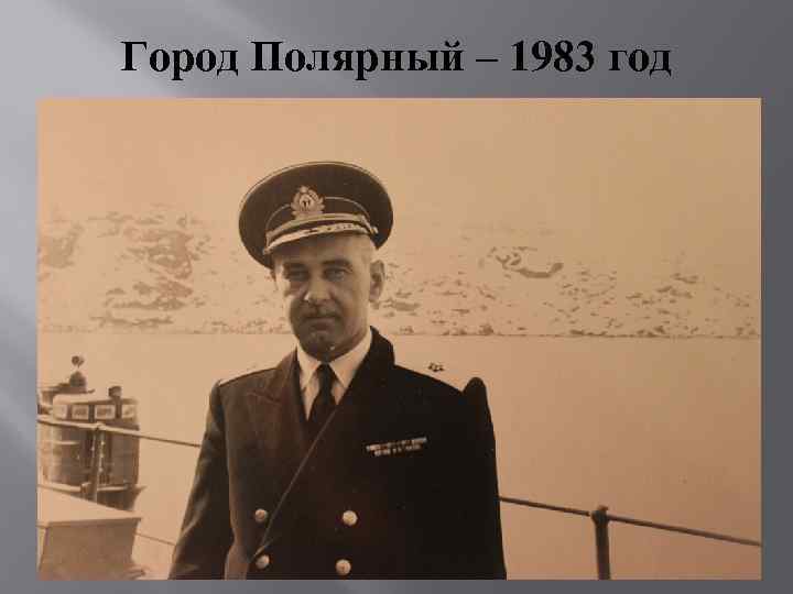 Город Полярный – 1983 год 