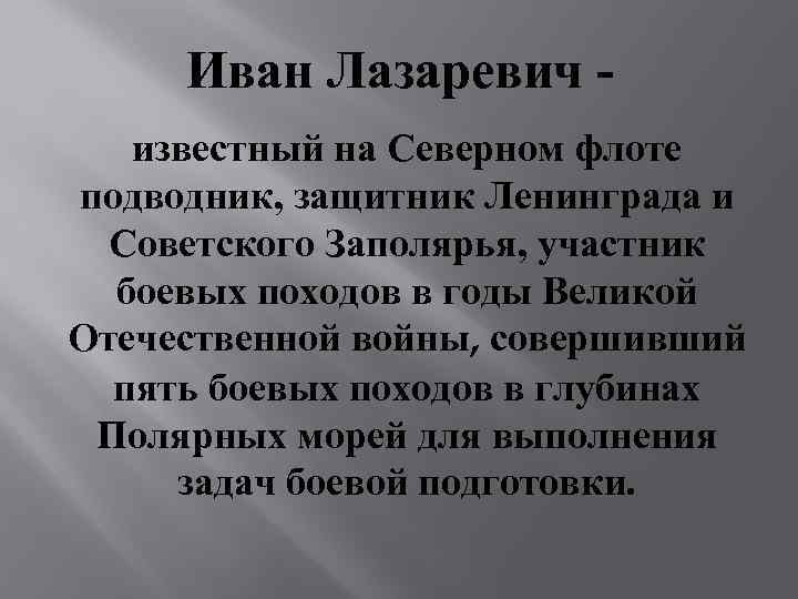 Иван Лазаревич известный на Северном флоте подводник, защитник Ленинграда и Советского Заполярья, участник боевых
