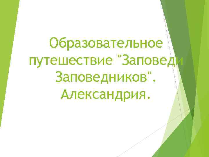 Образовательное путешествие "Заповеди Заповедников". Александрия. 