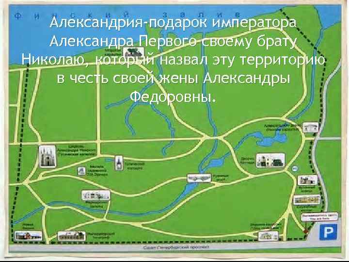 Александрия-подарок императора Александра Первого своему брату Николаю, который назвал эту территорию в честь своей