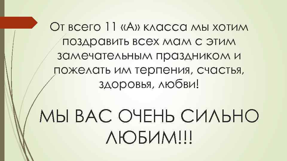 От всего 11 «А» класса мы хотим поздравить всех мам с этим замечательным праздником