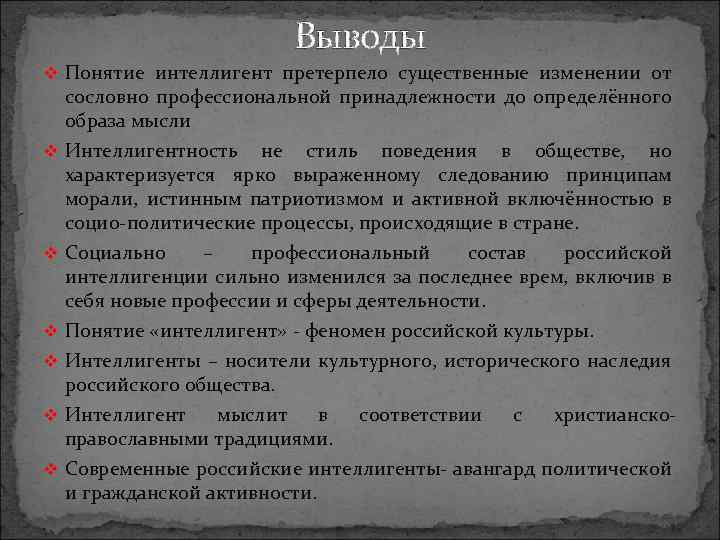 Выводы v Понятие интеллигент претерпело существенные изменении от сословно профессиональной принадлежности до определённого образа