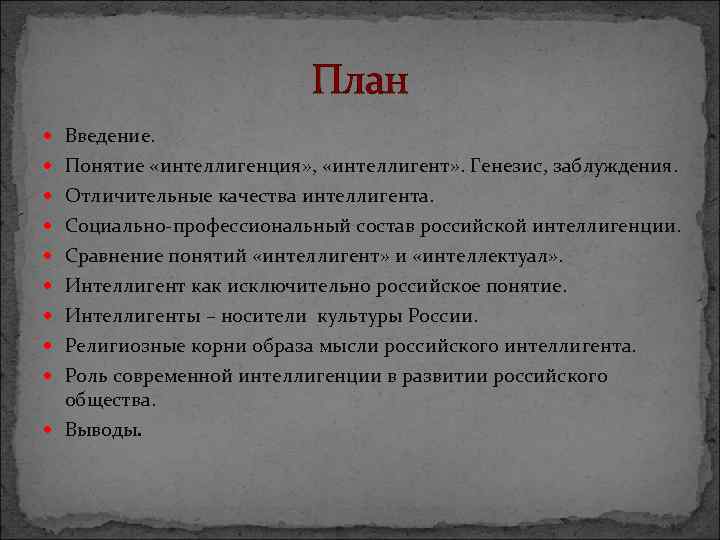 План Введение. Понятие «интеллигенция» , «интеллигент» . Генезис, заблуждения. Отличительные качества интеллигента. Социально-профессиональный состав