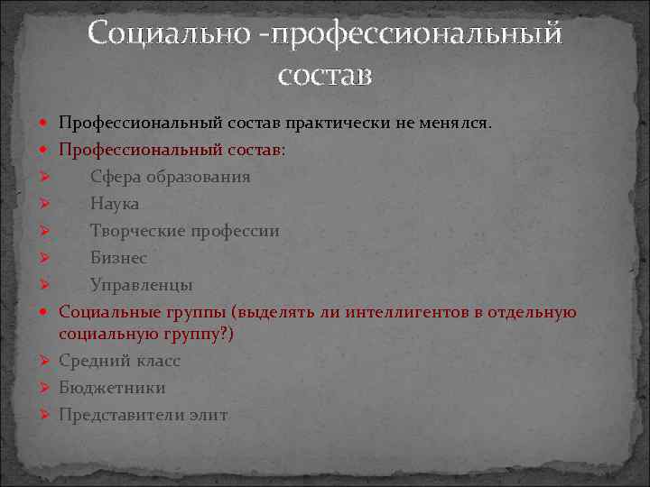 Социально -профессиональный состав Профессиональный состав практически не менялся. Профессиональный состав: Ø Сфера образования Ø