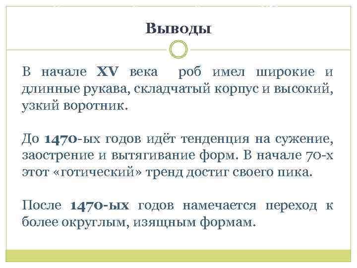 Бургундский женский костюм XV век Выводы В начале XV века роб имел широкие и