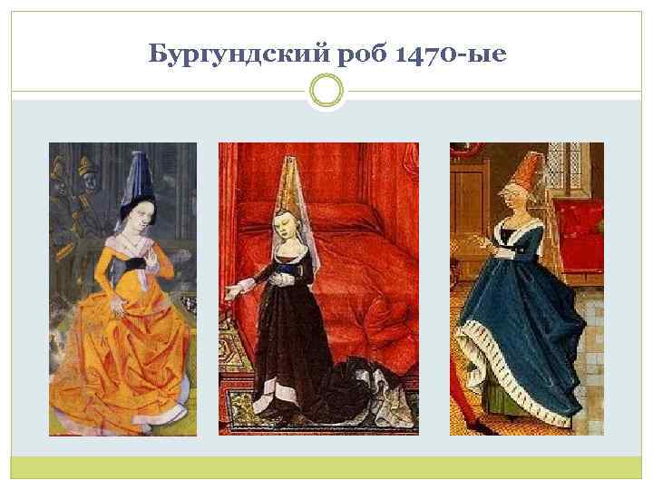 Бургундский роб 1470 -ые 